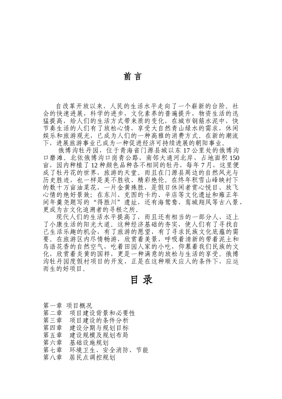 俄博沟牡丹园度假村项目可行性研究报告_第2页