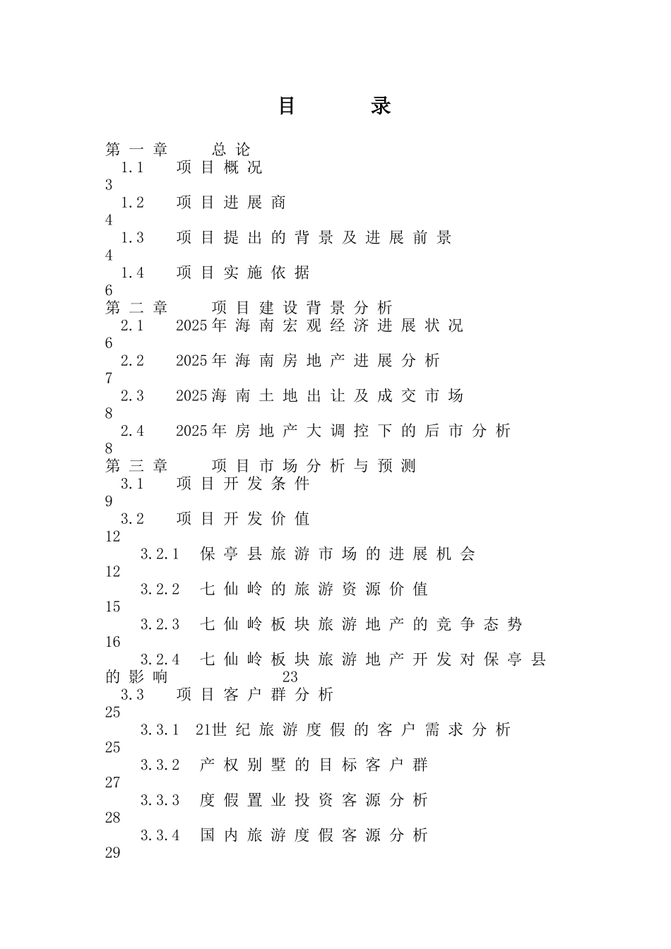 保亭七仙御温泉雨林度假村资金申请建议书_第3页
