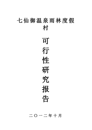 保亭七仙御温泉雨林度假村资金申请建议书