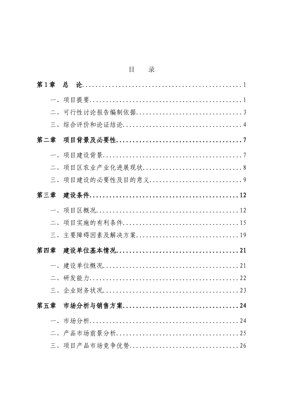 保健奶茶粉产品开发项目可行性研究报告10_第2页
