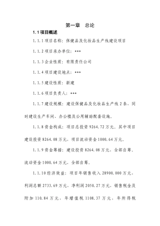 保健品、化妆品生产线建设项目立项申报材料