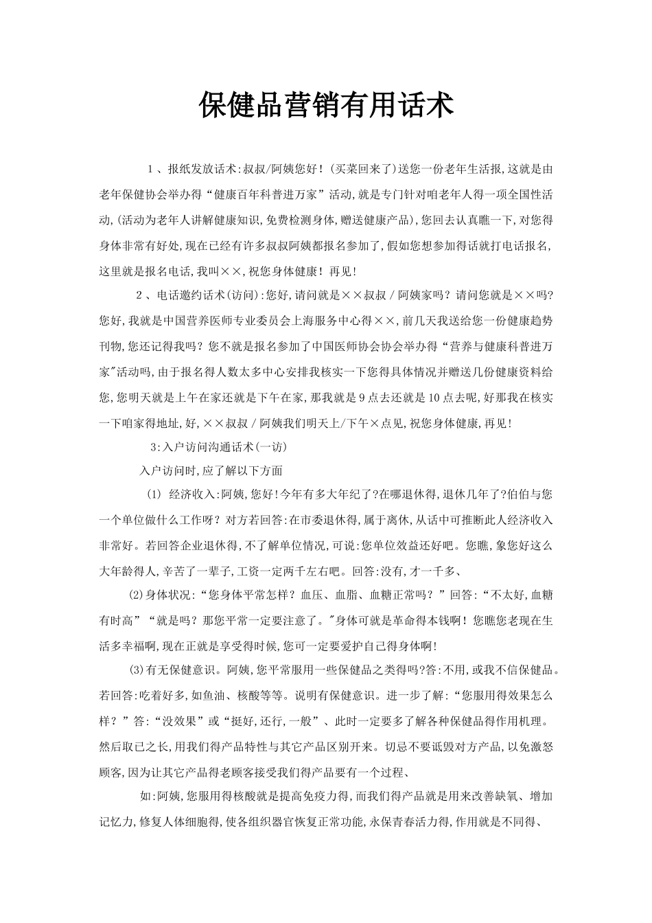 保健品营销实用话术_第1页