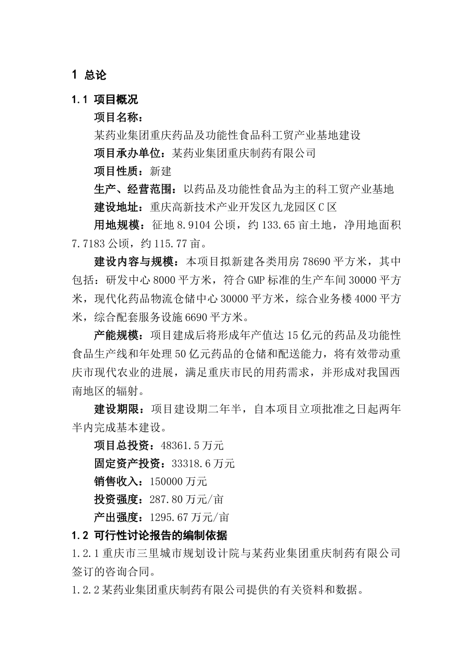 保健药业药品及功能性食品科工贸产业基地建设申请报告_第1页