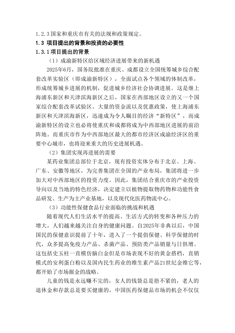 保健药业药品及功能性食品科工贸产业基地建设申请报告_第2页