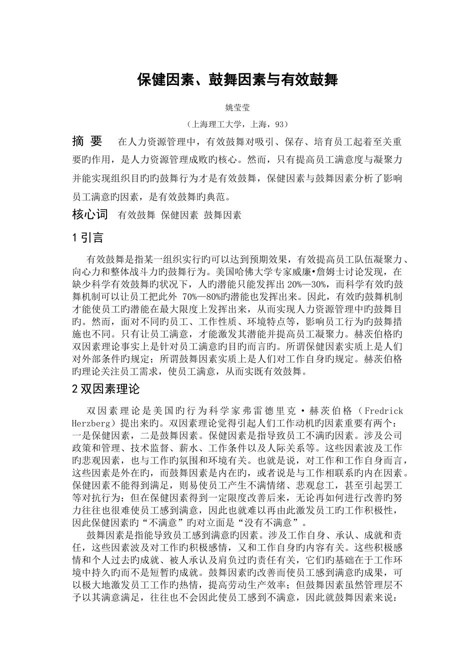 保健因素、激励因素与有效激励_第1页