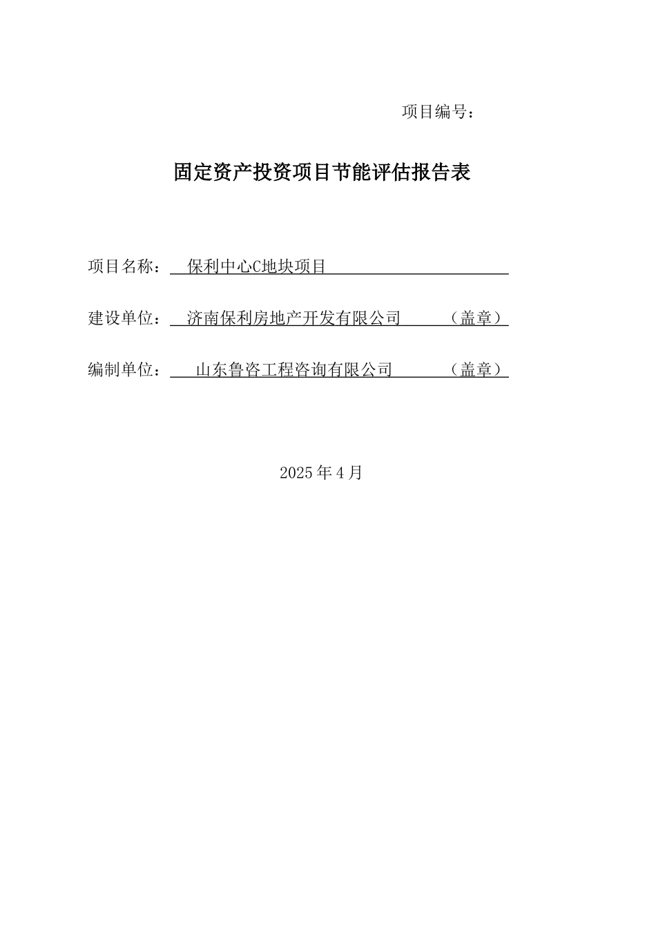 保利c地块节能评估报告表_第2页