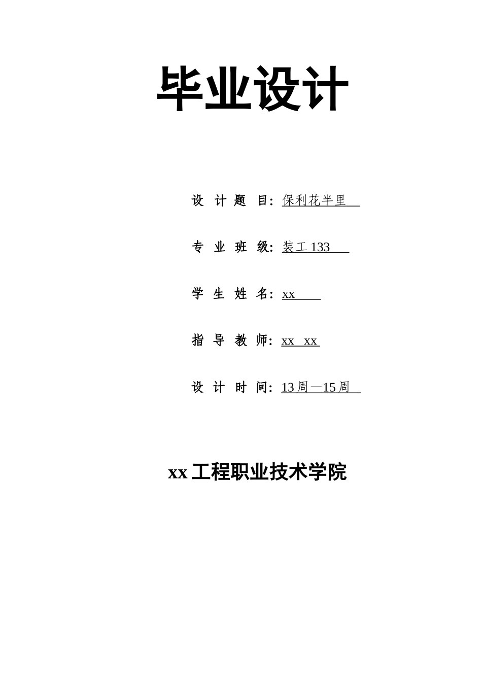 保利花半里装工专业本科论文_第1页