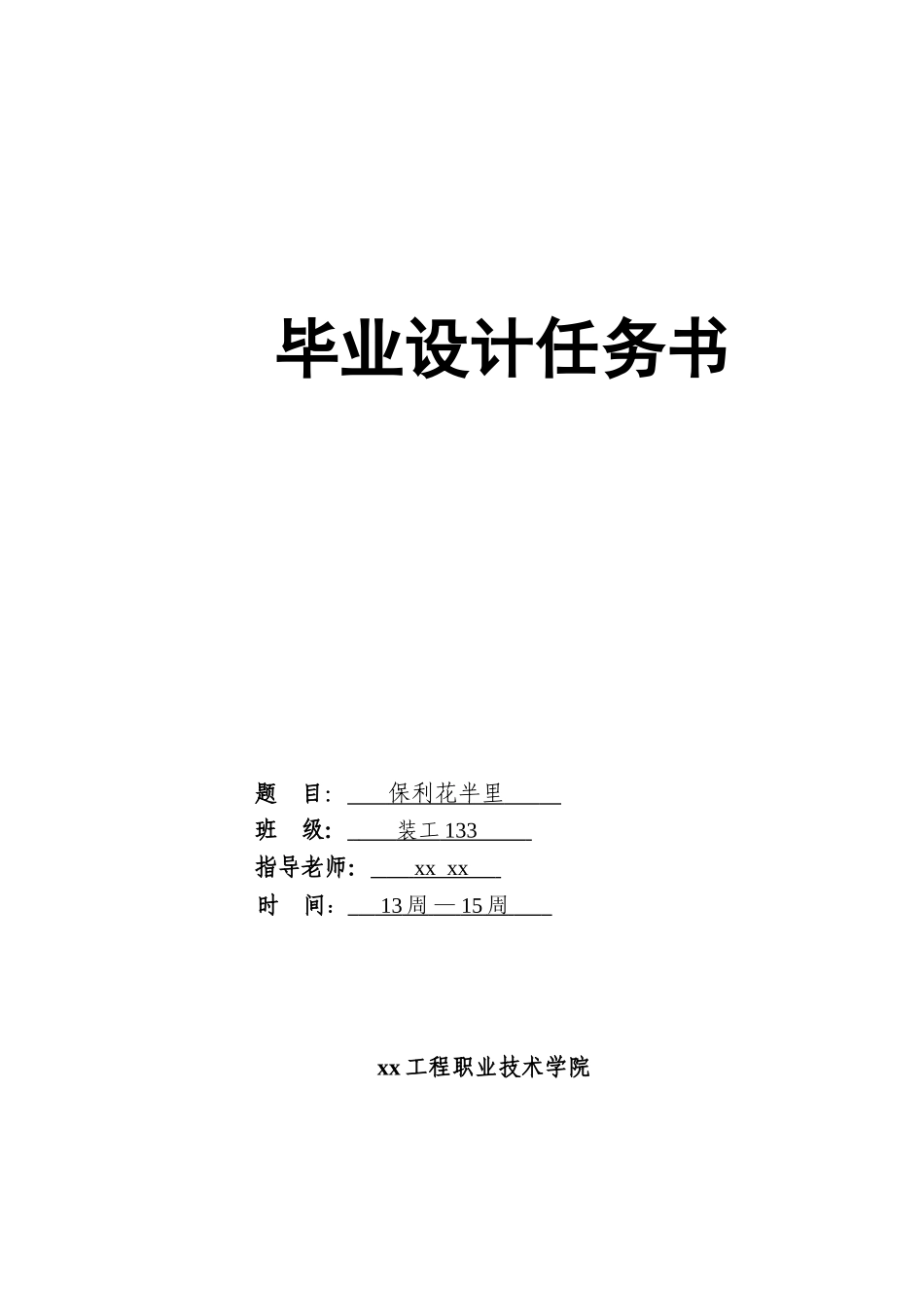 保利花半里装工专业本科论文_第2页