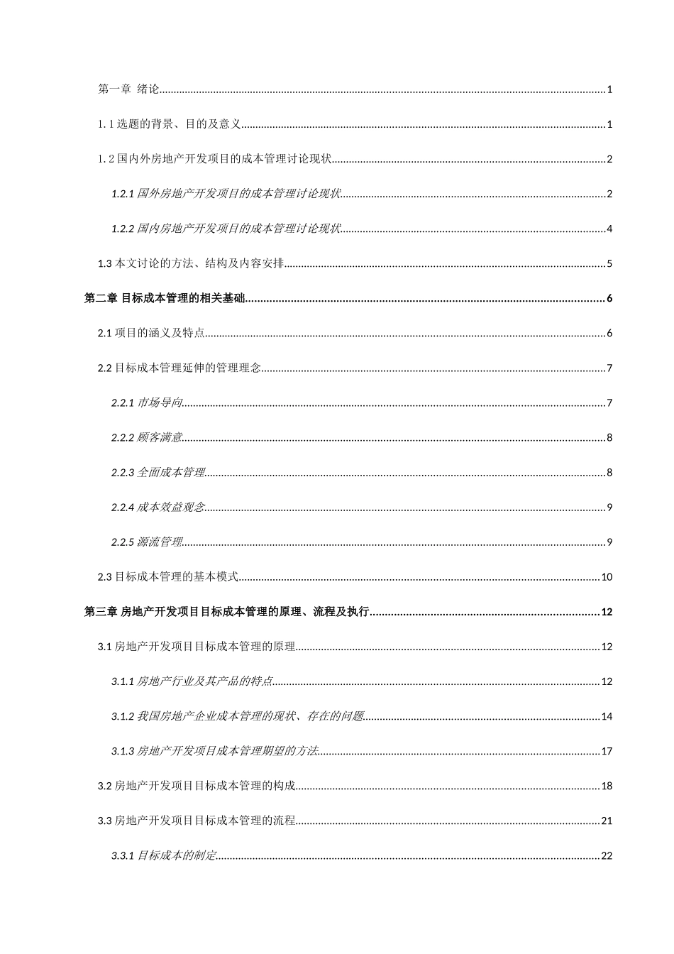 保利融创房地产开发企业目标成本管理研究_第2页