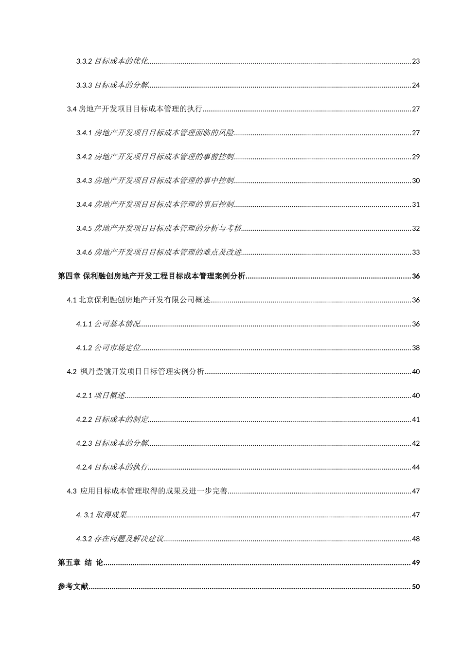 保利融创房地产开发企业目标成本管理研究_第3页