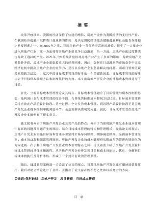 保利融创房地产开发企业目标成本管理研究