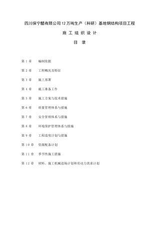 保宁醋有限公司12万吨生产基地钢结构项目工程施工组织设计