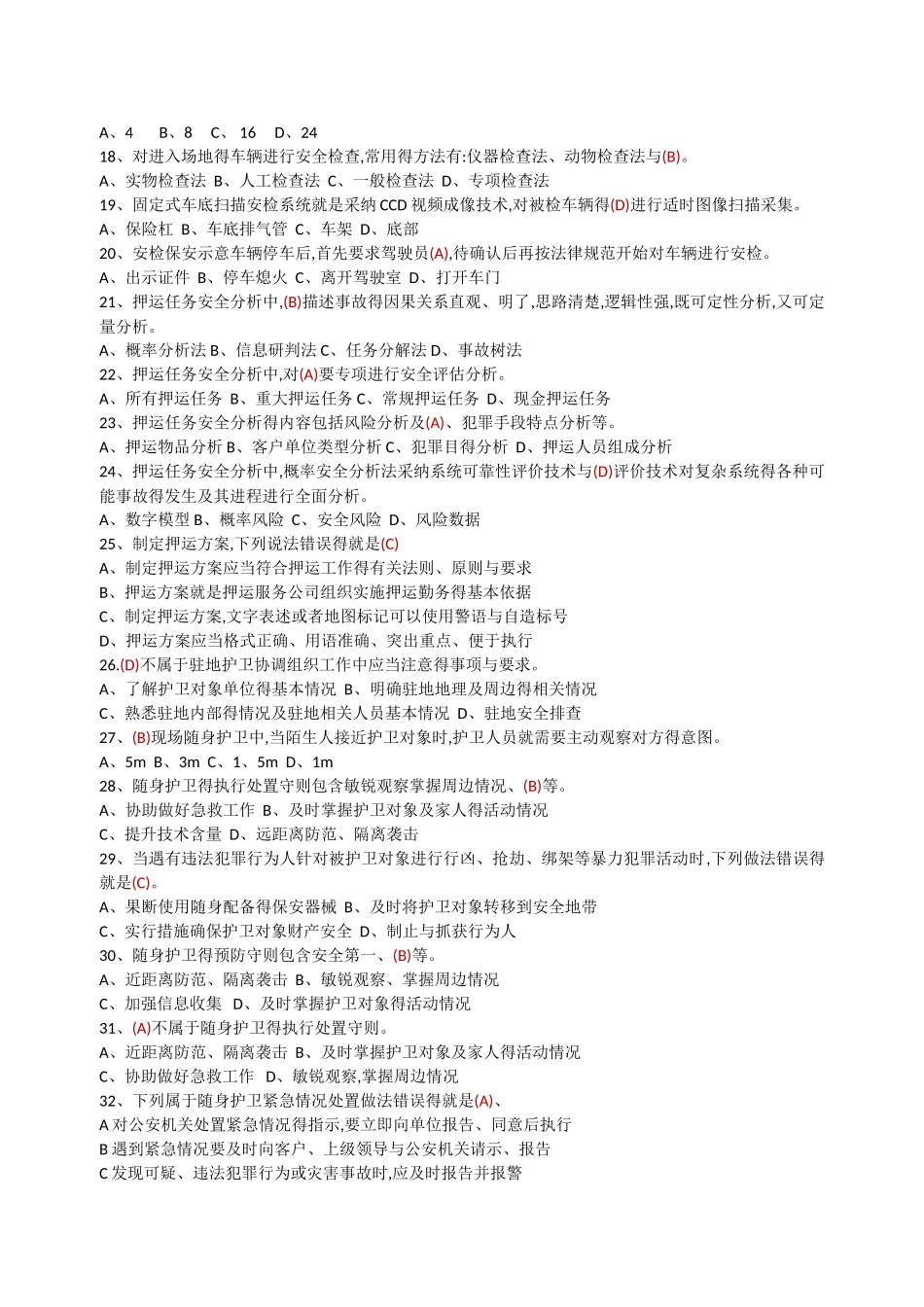 保安员三级试卷_第2页