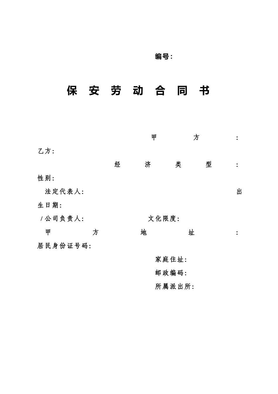 保安员工劳动合同_第1页