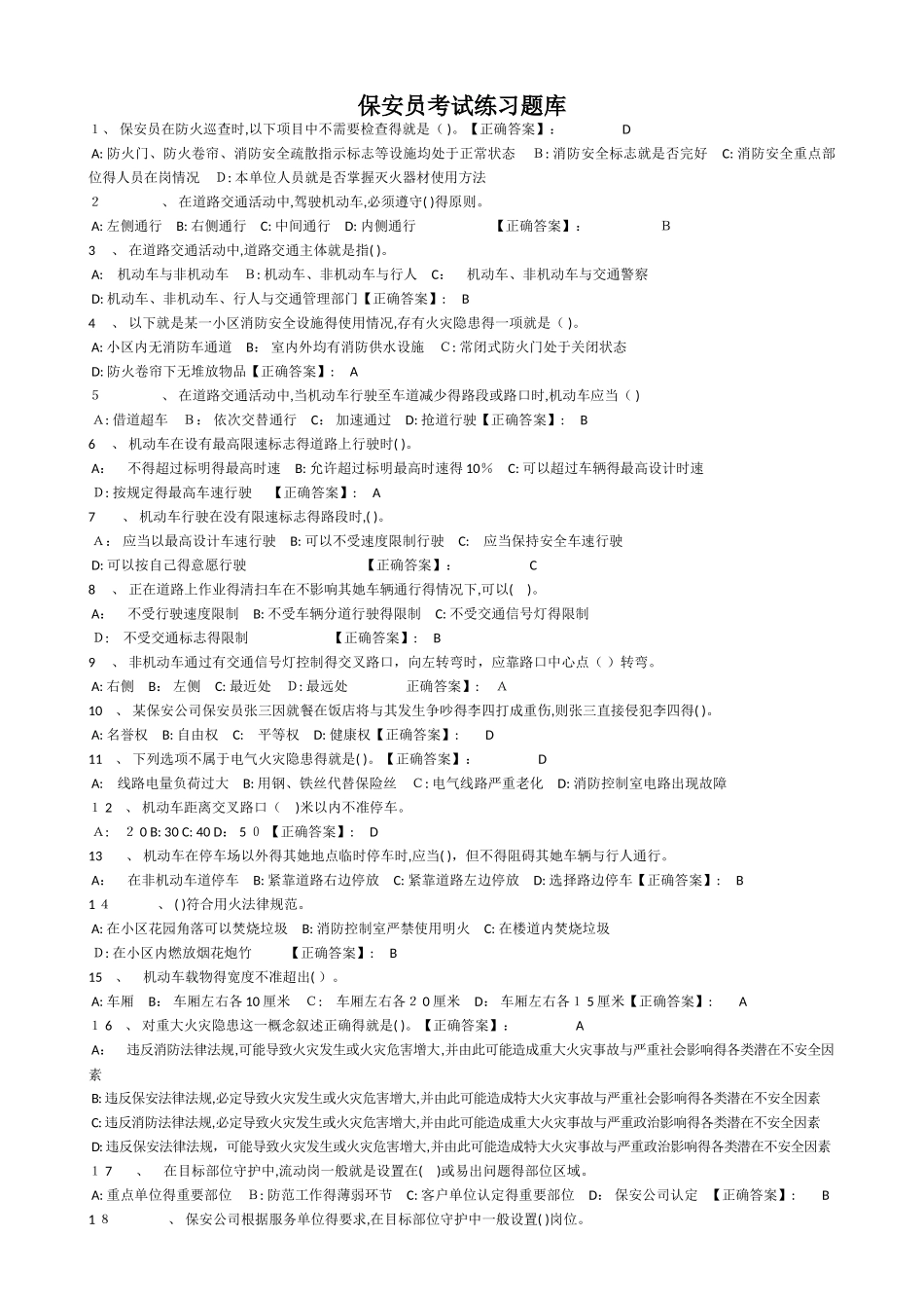 保安员考试练习题库_第1页