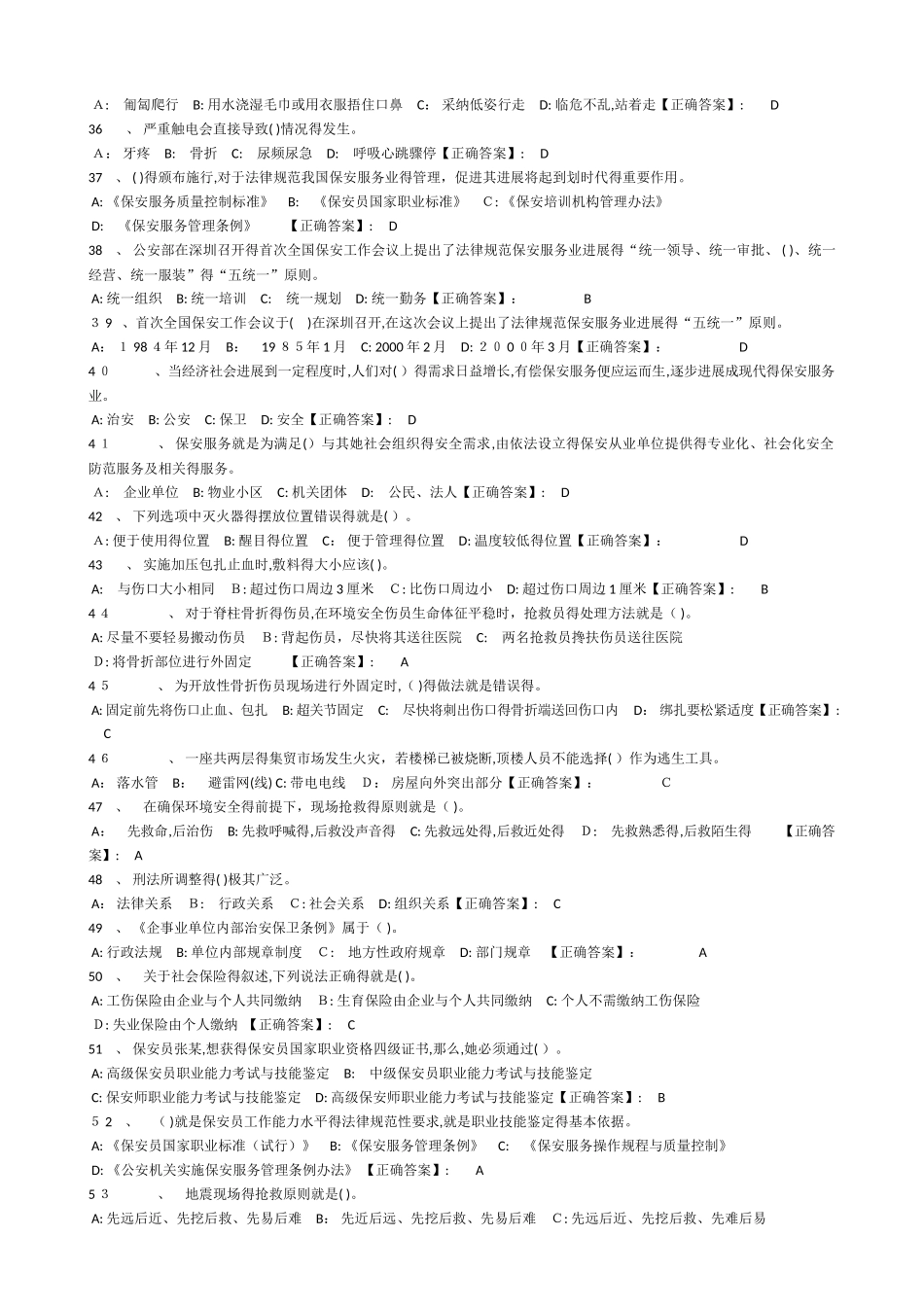 保安员考试练习题库_第3页