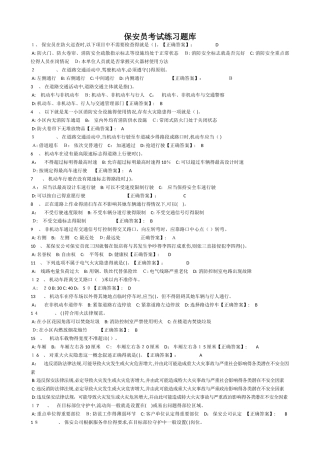 保安员考试练习题库