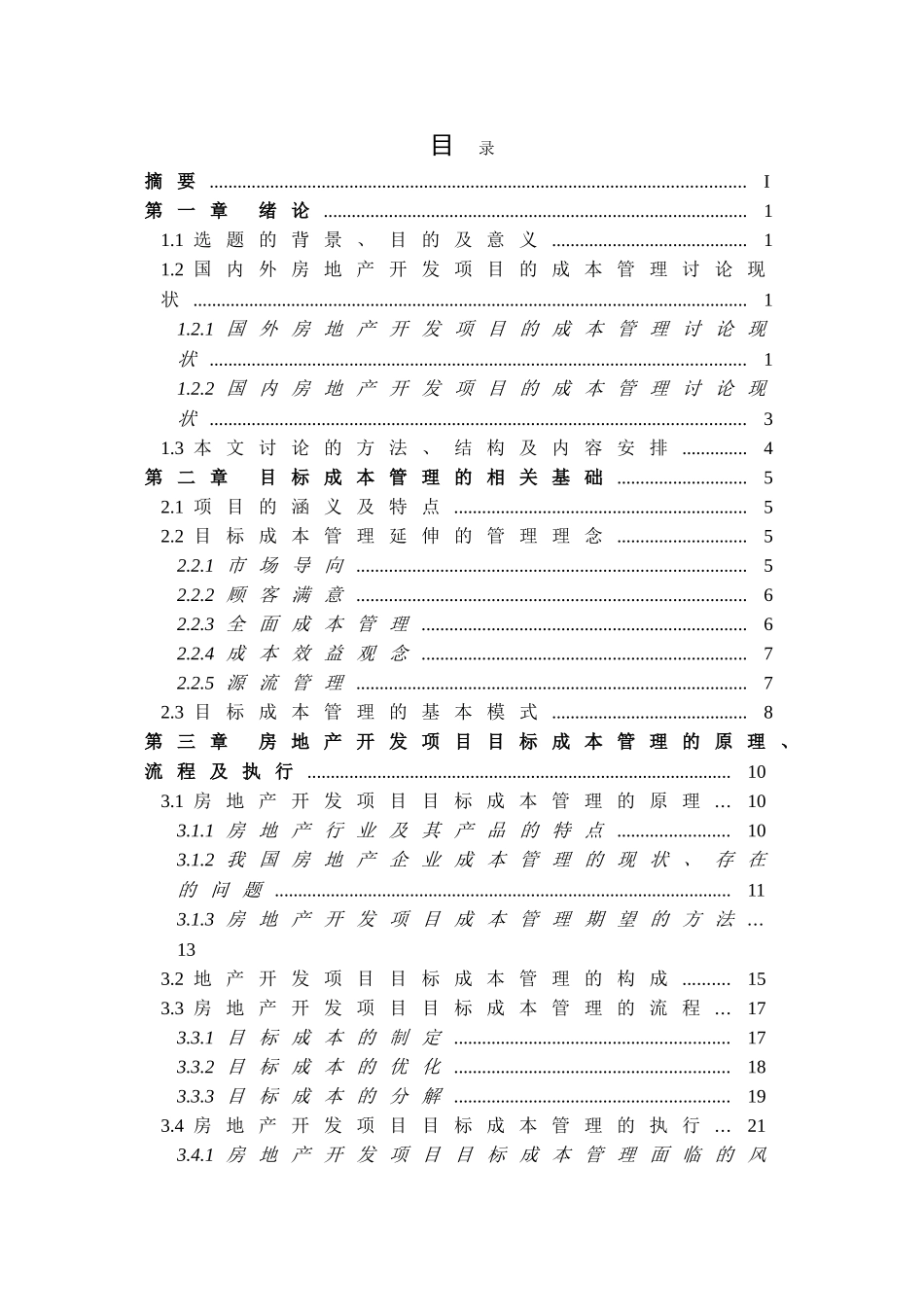 保利融创房地产开发企业目标成本管理研究毕业论文_第2页