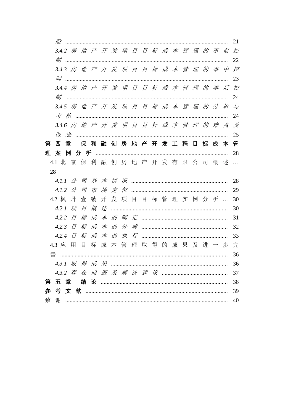 保利融创房地产开发企业目标成本管理研究毕业论文_第3页