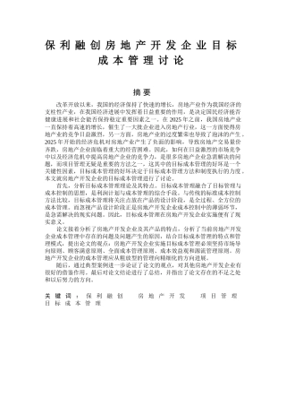 保利融创房地产开发企业目标成本管理研究毕业论文