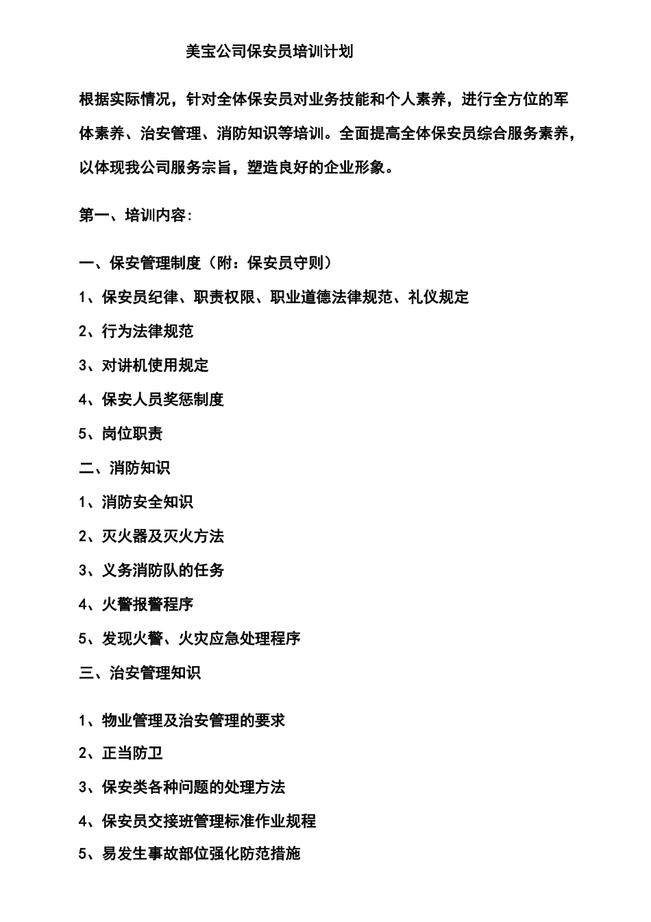 保安员培训计划方案_第1页