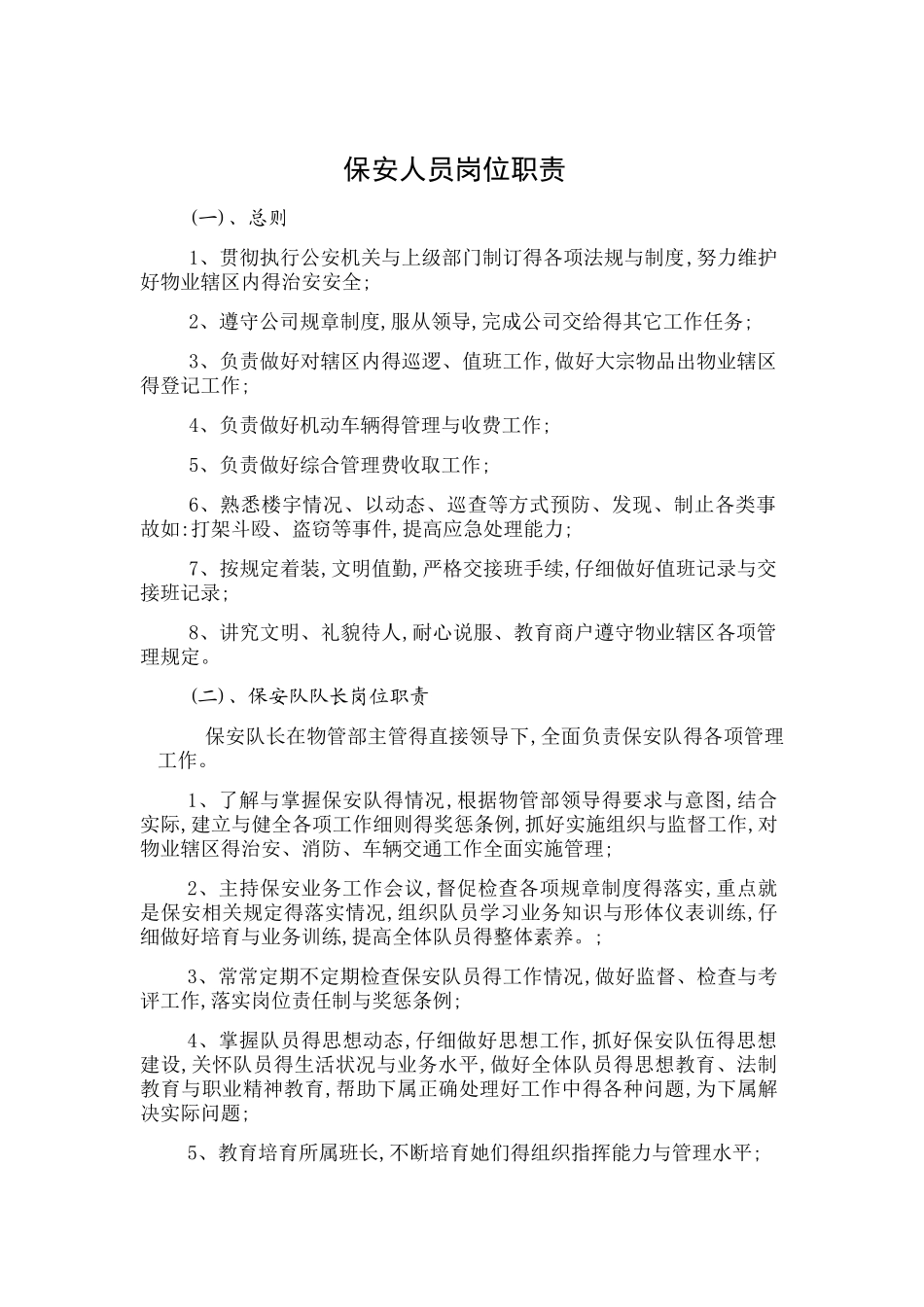 保安人员岗位职责_第1页