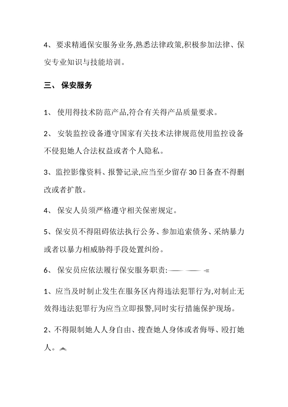 保安服务管理制度、岗位责任制、保安员管理制度_第2页