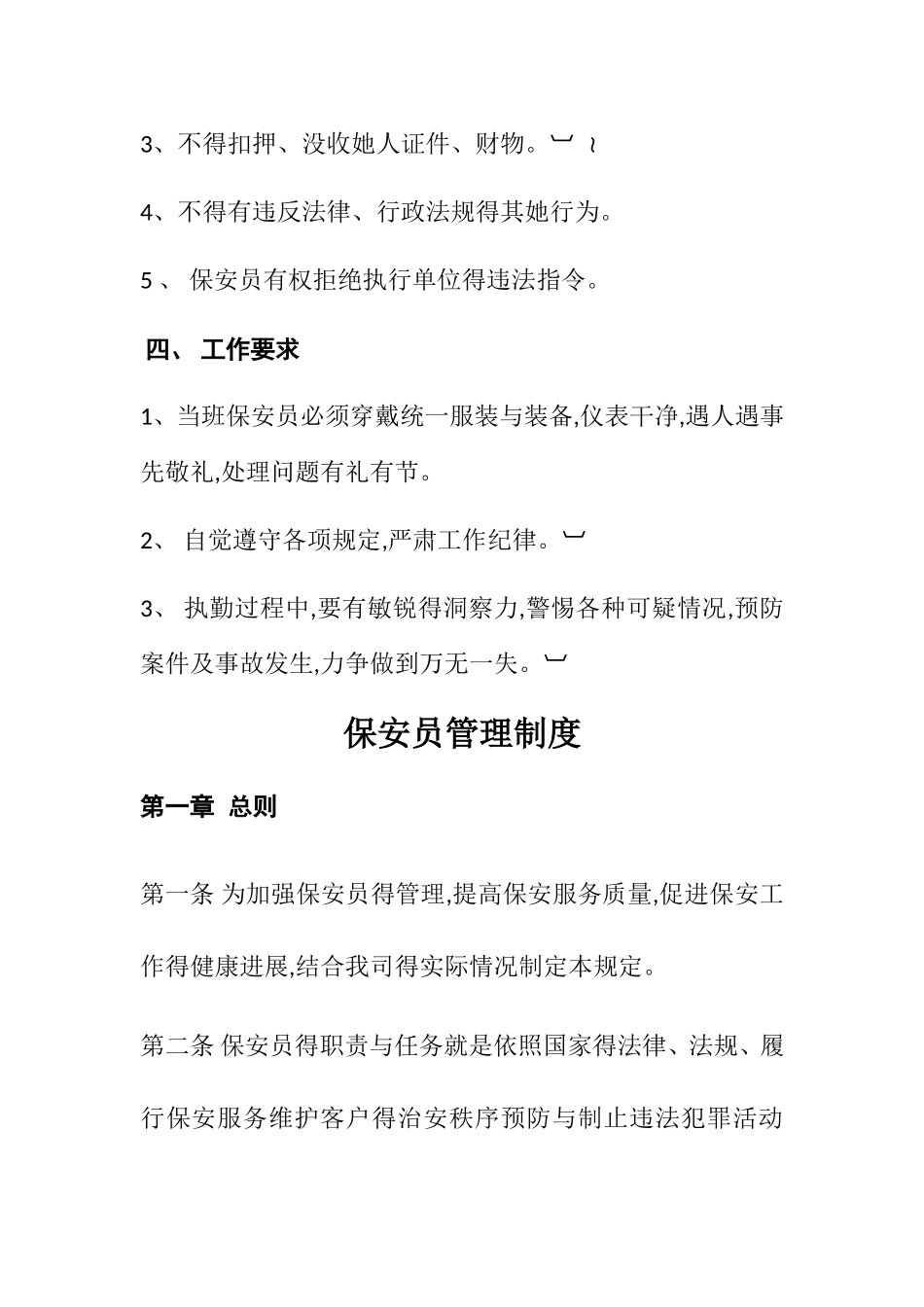 保安服务管理制度、岗位责任制、保安员管理制度_第3页