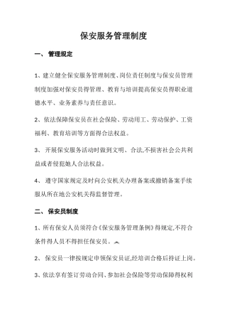 保安服务管理制度、岗位责任制、保安员管理制度