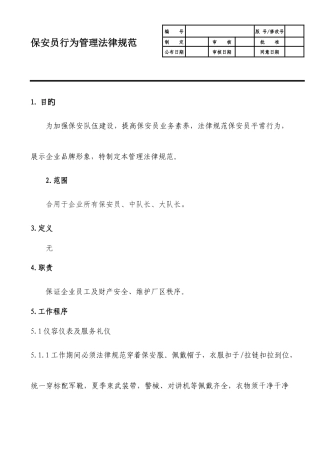 保安员行为管理规范
