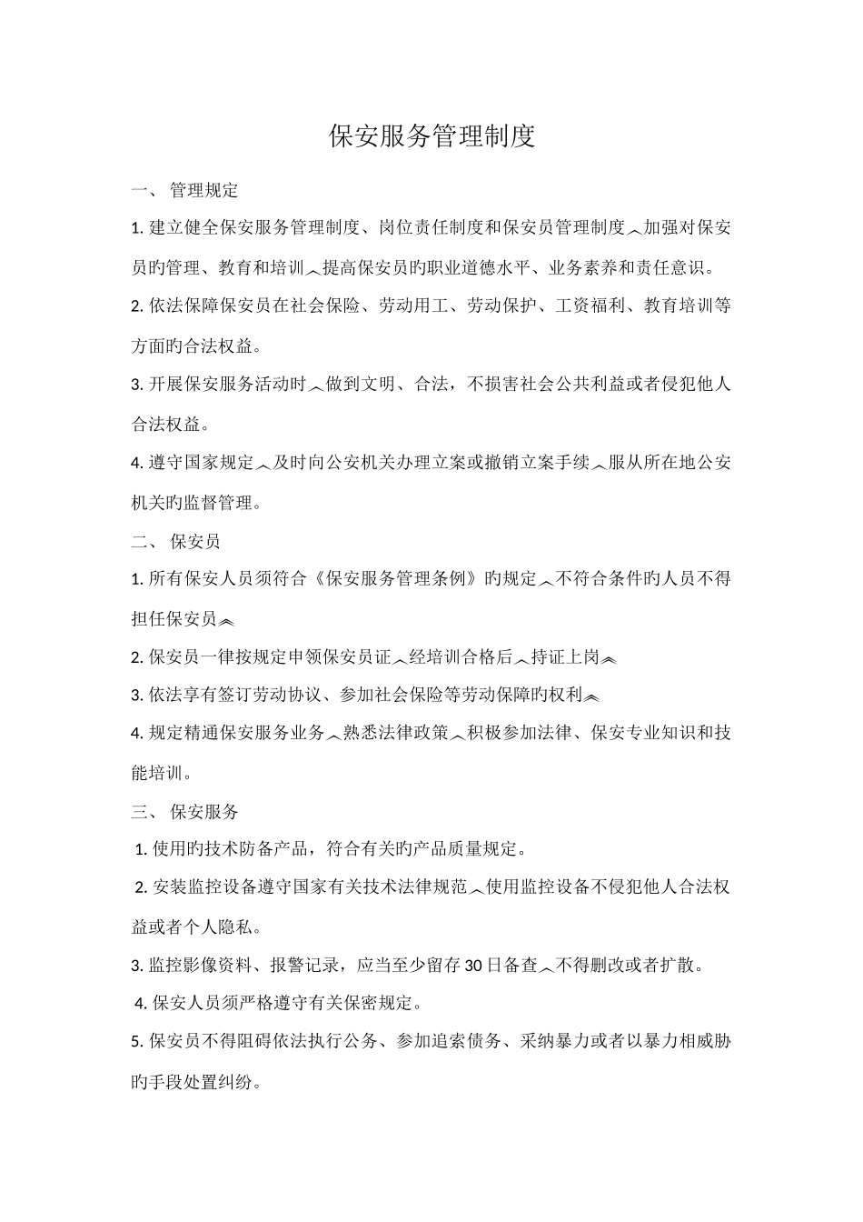 保安服务管理制度岗位责任制保安员管理制度_第1页