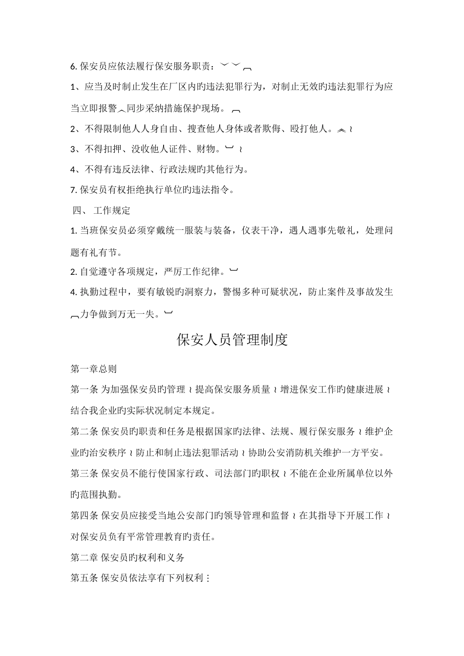 保安服务管理制度岗位责任制保安员管理制度_第2页