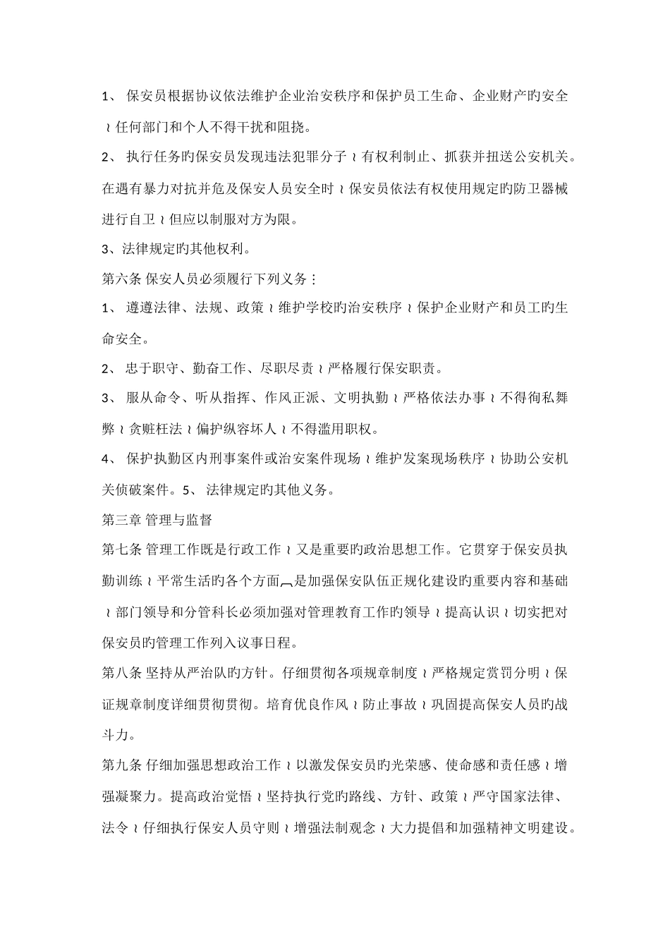 保安服务管理制度岗位责任制保安员管理制度_第3页