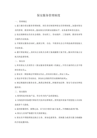 保安服务管理制度岗位责任制保安员管理制度