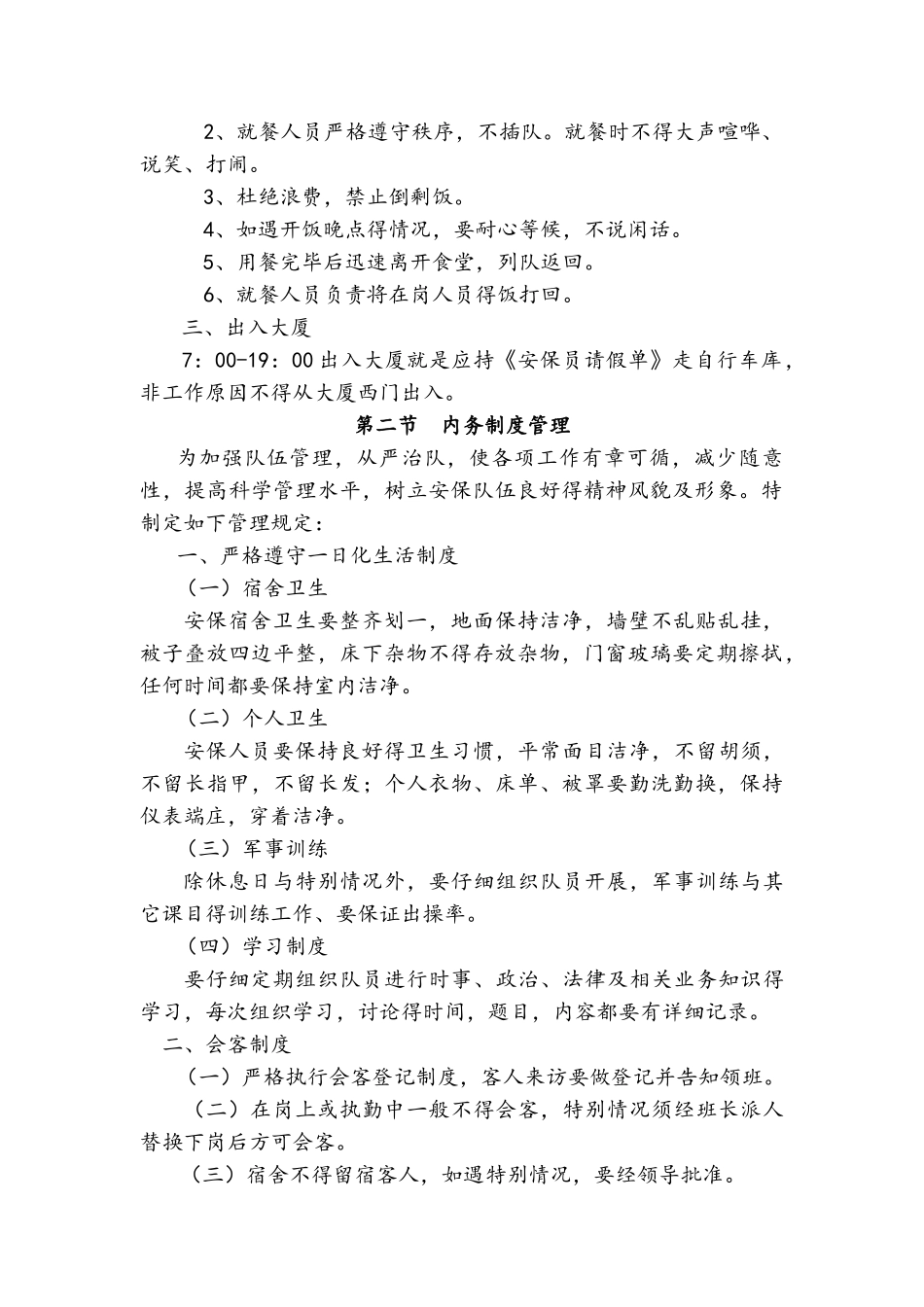 保安服务管理制度及保安员管理制度_第2页