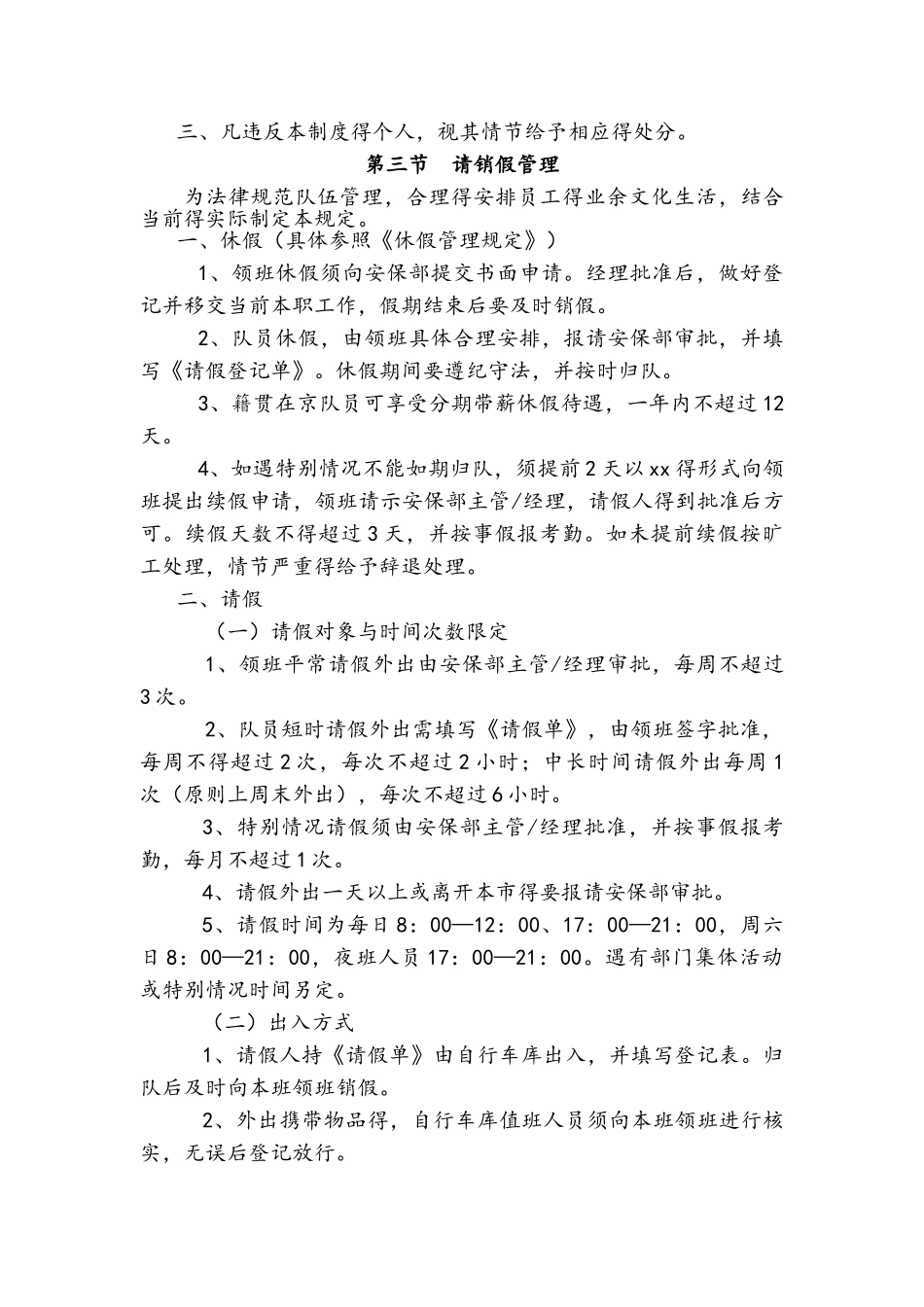 保安服务管理制度及保安员管理制度_第3页