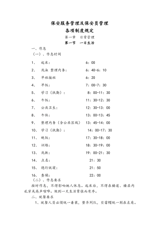 保安服务管理制度及保安员管理制度