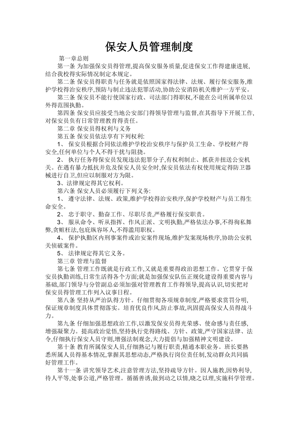 保安服务管理制度、岗位责任制度、保安员管理制度三合一_第3页