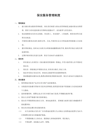 保安服务管理制度、岗位责任制度、保安员管理制度三合一