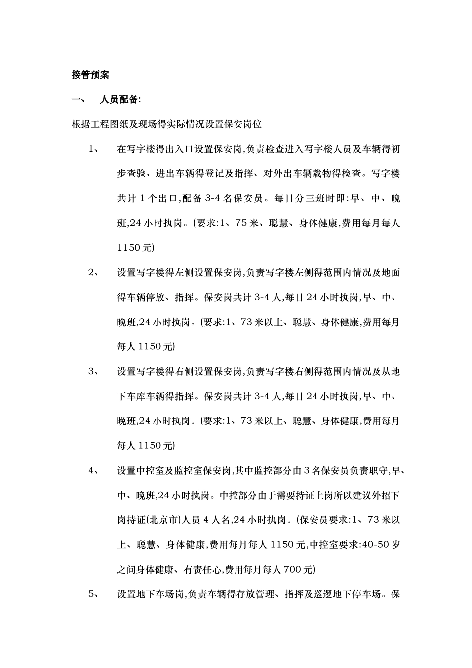 保安接管方案_第1页