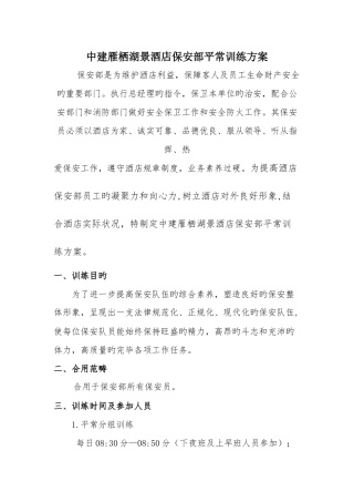 保安部日常训练方案