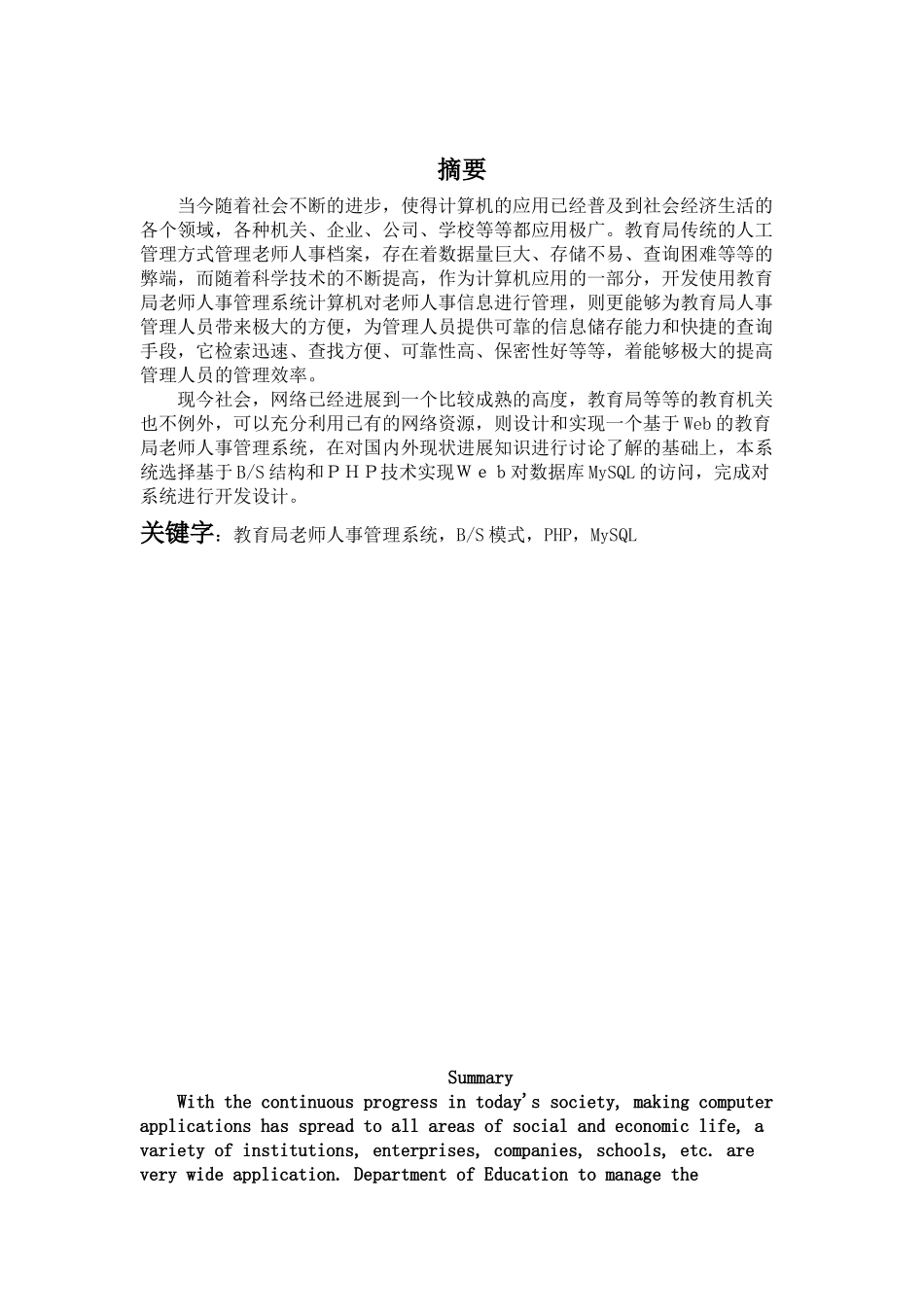 保定市教育局教师人事管理系统设计大学本科毕业论文_第1页