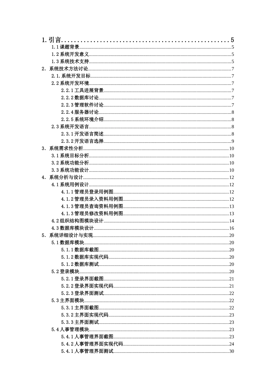 保定市教育局教师人事管理系统设计大学本科毕业论文_第3页