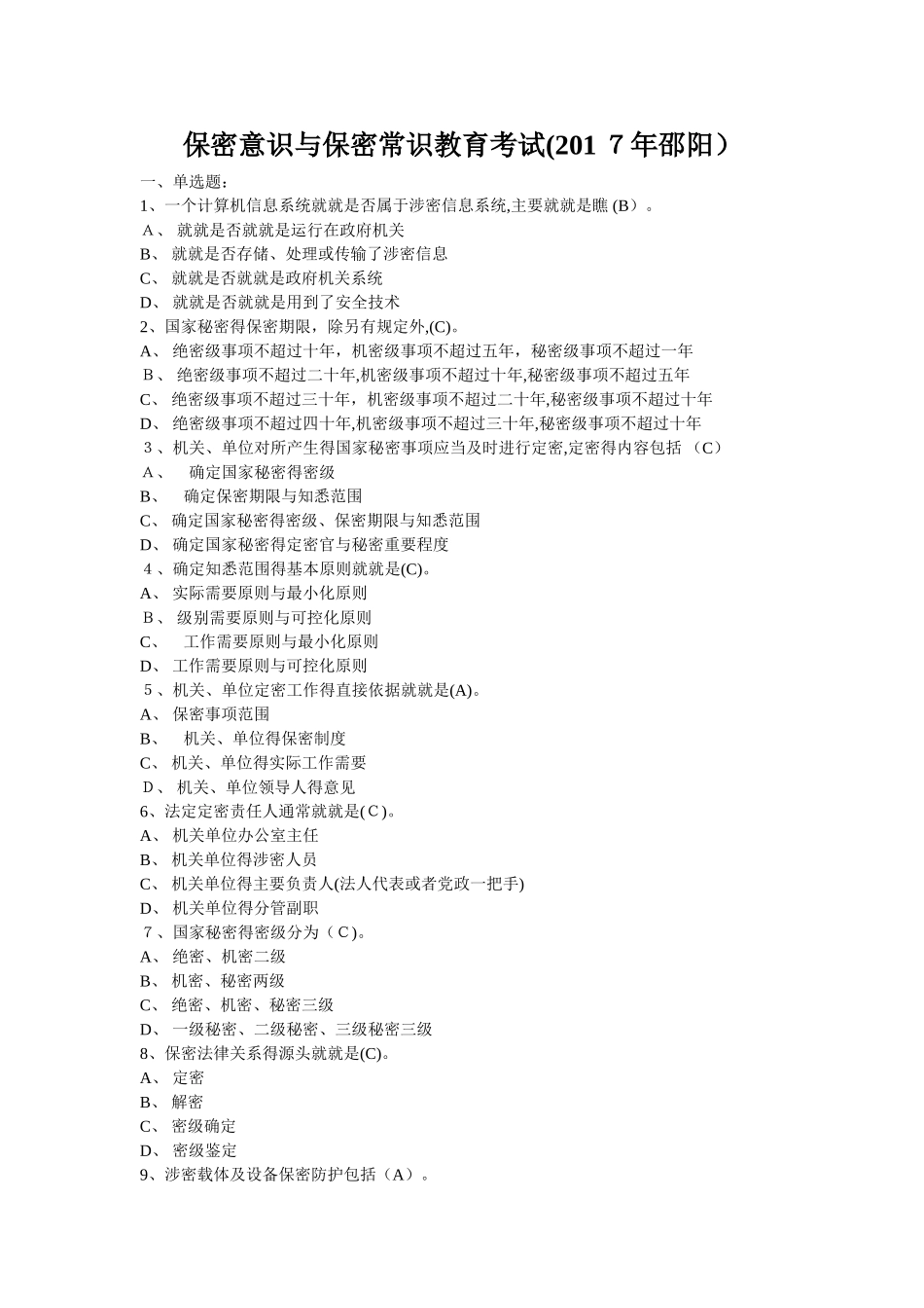 保密意识与保密常识教育考试试题及参考答案_第1页