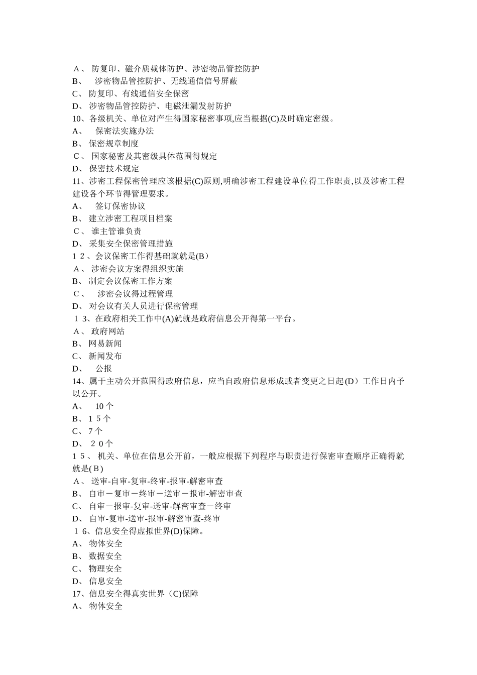 保密意识与保密常识教育考试试题及参考答案_第2页