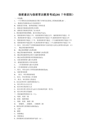 保密意识与保密常识教育考试试题及参考答案