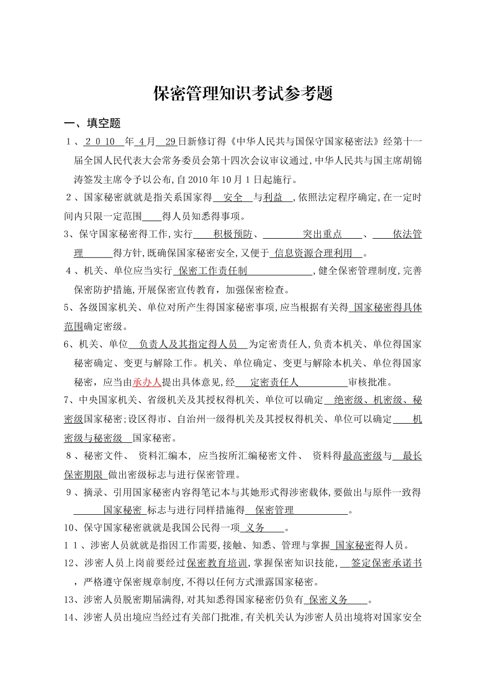 保密法试题及答案_第1页