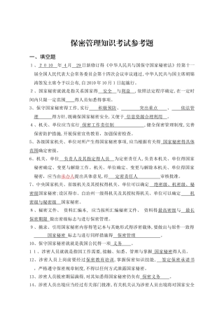 保密法试题及答案