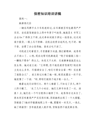 保密知识培训讲稿