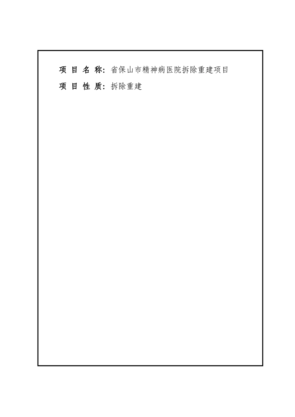 保山市精神病医院拆除重建项目申请报告_第2页